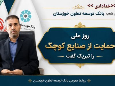 تبریک مدیر شعب بانک توسعه تعاون خوزستان، به مناسبت روز ملی حمایت از صنایع کوچک