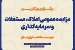 مزایده عمومی سرمایهگذاریهای مازاد و املاک و مستغلات موسسه اعتباری ملل (نوبت اول)