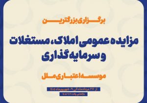 مزایده عمومی سرمایهگذاریهای مازاد و املاک و مستغلات موسسه اعتباری ملل (نوبت اول)
