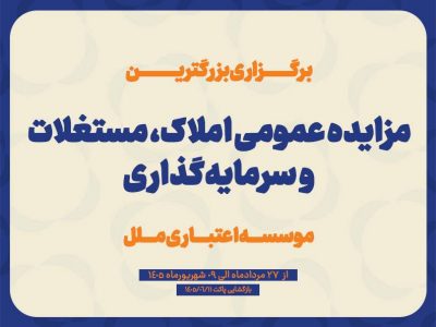 مزایده عمومی سرمایهگذاریهای مازاد و املاک و مستغلات موسسه اعتباری ملل (نوبت اول)
