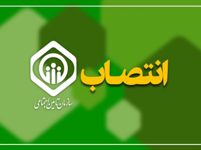 انتصاب سرپرست قائم مقامی و سرپرست اداره‌کل دفتر مدیرعامل سازمان