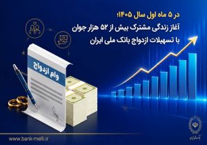 در ۵ ماه اول سال ۱۴۰۵؛ آغاز زندگی مشترک بیش از ۵۲ هزار جوان با تسهیلات ازدواج بانک ملی ایران